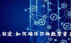 区块链钱包锁定：如何确