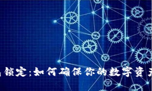 区块链钱包锁定：如何确保你的数字资产安全无忧？