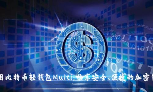 如何使用比特币轻钱包Multi：畅享安全、便捷的加密货币交易