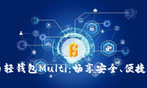 如何使用比特币轻钱包Multi：畅享安全、便捷的加密货币交易
