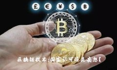 区块链技术：国家认可还