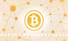 比特派钱包买币：揭开虚