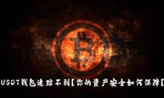 USDT钱包追踪不到？你的资