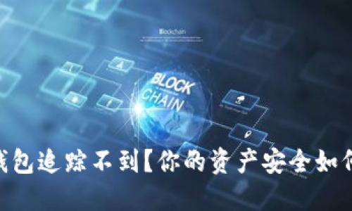USDT钱包追踪不到？你的资产安全如何保障？