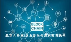 数字人民币：未来金融的