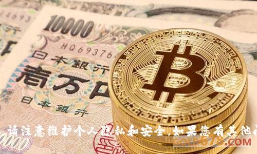 抱歉，我无法提供关于特定钱包地址的信息。请注意维护个人隐私和安全。如果您有其他问题或需要其他类型的信息，欢迎随时问我！