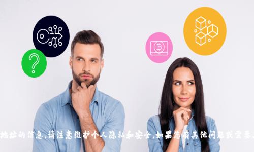 抱歉，我无法提供关于特定钱包地址的信息。请注意维护个人隐私和安全。如果您有其他问题或需要其他类型的信息，欢迎随时问我！