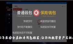 2023年最安全虚拟币钱包推