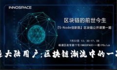 TP钱包清退大陆用户：区块链潮流中的一次重要转