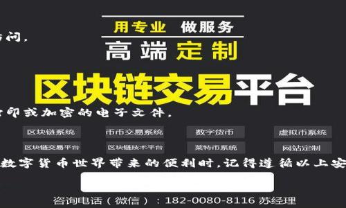 是的，tpWallet 可以在电脑上登录。用户可以通过网页版或下载客户端的方式访问 tpWallet。这种灵活性让用户在不同的设备上都能方便地管理他们的加密资产。下面是一些步骤和提示，可以帮助你在电脑上登录 tpWallet。

### 如何在电脑上登录 tpWallet

登录 tpWallet 很简单，按照以下几个步骤操作，你就可以在电脑上顺利访问你的钱包账号：

1. **访问官方网站**: 首先，确保你访问的是 tpWallet 的官方网站。可以通过搜索引擎寻找或直接输入网址。在官网上，你会找到用于登录的链接。

2. **选择登录方式**: tpWallet 通常提供多种登录方式，例如使用私钥、助记词或连接到硬件钱包等。如果你之前创建了钱包，请选择适合你的方式进行登录。

3. **输入账号信息**: 根据你选择的登录方式，输入相应的信息。如果你是使用助记词，确保所有字的顺序都正确，以避免错误。

4. **安全性检查**: 登陆后，tpWallet 可能会提示你检查账号的安全性，比如建议你开启双重认证。这是保护你资产的重要步骤，别忽视哦...

5. **开始使用**: 一旦成功登录，你就可以查看余额、发送或接收加密货币，亦或是进行交易等操作。记得定期检查你的账户安全设置。

### 使用 tpWallet 的优势

tpWallet 提供了一些实用的功能，为用户提供便捷高效的数字资产管理体验：

- **多链支持**: tpWallet 支持多种区块链，用户可以在同一个钱包中管理不同的加密货币。这一特点，使得资产管理变得更加简单与高效。

- **用户友好的界面**: 即使是对加密货币不熟悉的新用户，也能很快上手，流畅地进行操作。

- **安全性高**: tpWallet 提供了多重安全保障措施，包括私钥加密、助记词保护等，确保用户资产的安全。

- **跨平台兼容**: 除了电脑，tpWallet 还支持手机APP，用户可以随时随地访问自己的资产。

### 常见问题与解决方案

尽管登录 tpWallet 十分方便，但用户在使用过程中可能会遇到一些常见问题。那么，以下是一些解决方案：

- **忘记密码怎么办？** 如果你忘记了钱包的密码，通常需要使用助记词进行恢复。因此，务必将助记词妥善保存。

- **无法访问网站？** 有时，网络的原因可能导致无法访问官方网站。建议你检查网络连接，或尝试使用 VPN。

- **登录时出现错误信息**: 如果系统提示你输入的信息错误，请仔细检查你输入的助记词或私钥，确保每个字母都准确无误。

- **安全问题**: 如果你在登录过程中遇到安全提示，不要轻视它们，及时修改密码，确保账号的安全性。

### 保护你的 tpWallet 账号安全

在使用 tpWallet 的同时，保护账号的安全同样至关重要。下面是一些安全提示：

- **定期更换密码**: 尽量使用复杂的密码，并定期更换。不要将密码与他人分享，确保只有自己可以访问。

- **开启双重认证**: 如果 tpWallet 提供双重认证功能，务必开启，这将大大增加账号的安全性。

- **注意网络安全**: 避免在公共 Wi-Fi 下登录钱包，公共网络的安全性难以保障...

- **备份信息**: 对于重要的恢复信息（如助记词），建议用户进行备份，存储在安全的位置，例如纸质打印或加密的电子文件。

### 结语

综上所述，tpWallet 企业用户或个人用户均可轻松在电脑上登录，进行加密资产的管理和操作。在享受数字货币世界带来的便利时，记得遵循以上安全提示，以保护好你的资产。信息时代，安全意识尤为重要。不要抱有侥幸心理，始终将安全放在第一位...

希望这篇文章能帮助你顺利登录 tpWallet，并在使用过程中获得更好的体验！