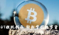 Imtoken钱包USDT提现指南：轻