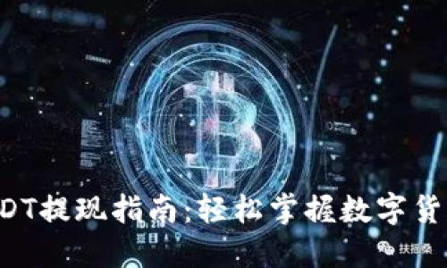 Imtoken钱包USDT提现指南：轻松掌握数字货币的“取现秘籍”！
