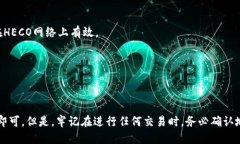 要找到tpWallet的HECO地址，您可以按照以下步骤进