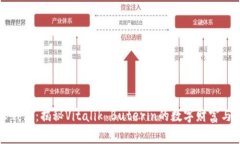 以太坊创世人钱包：揭秘