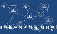 如何设置区块链钱包以防止转币：稳健保管您的