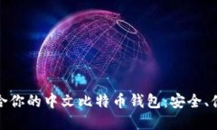 如何选择最适合你的中文