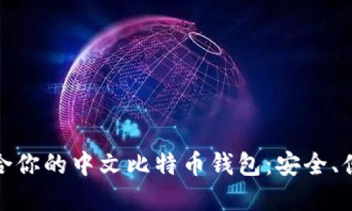 如何选择最适合你的中文比特币钱包：安全、便捷与文化互通