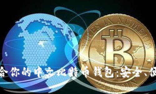 如何选择最适合你的中文比特币钱包：安全、便捷与文化互通