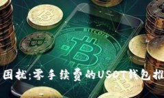 不再受手续费困扰：零手