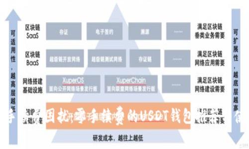 不再受手续费困扰：零手续费的USDT钱包推荐与使用攻略