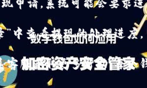 在tpWallet中找提现功能，通常可以按照以下步骤进行操作：

1. **登录tpWallet账户**：打开tpWallet应用或网站，输入你的账户信息进行登录。

2. **导航到账户或资金管理**：登录后，通常在主屏幕上会看到“我的账户”或“资金管理”等选项，点击进入。

3. **寻找提现选项**：在资金管理页面，应该会看到“提现”或“提币”的选项。如果没有，可能需要先转到“资产”或“钱包”分类下。

4. **选择提现资产**：在提现功能中，你可能需要选择要提现的具体资产，比如比特币、以太坊等。

5. **输入提现信息**：选择资产后，可能需要输入提现金额和接收地址。确保地址的正确性，以免造成资金损失。

6. **确认和提交**：仔细检查所有信息无误后，确认并提交提现申请。系统可能会要求进行身份验证，包括短信验证等。

7. **查看提现状态**：提交后，可以在“提现记录”或“交易记录”中查看提现的处理进度。

如果在使用中遇到问题，建议查看tpWallet的帮助中心或联系客服获取更多帮助。每个钱包的操作界面可能略有不同，具体步骤以你使用的版本为准。