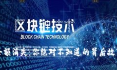 比特币钱包余额消失：你
