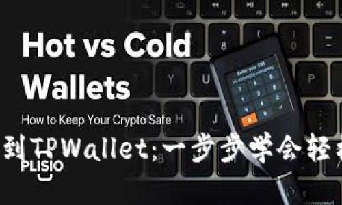 如何将FIL提币到TPWallet：一步步学会轻松转移你的资产