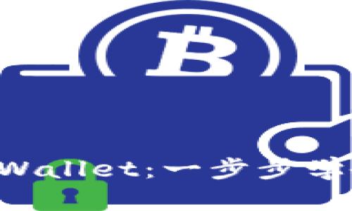 如何将FIL提币到TPWallet：一步步学会轻松转移你的资产