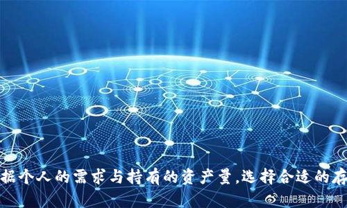 冷钱包和以太坊钱包是两个不同的概念，虽然它们之间有联系。下面详细介绍这两个概念以及它们之间的关系。

什么是冷钱包？
冷钱包是用于存储加密货币而不连接到互联网的存储方式。由于冷钱包不在线，它们被认为是相对安全的，因为它们不容易受到黑客攻击或其他网络威胁。通常，冷钱包可以是硬件钱包（如Ledger或Trezor品牌），也可以是纸钱包，即将私钥和公钥打印在纸上，妥善保存。

什么是以太坊钱包？
以太坊钱包是用于存储以太坊（ETH）及其代币的数字钱包。以太坊钱包可以分为热钱包和冷钱包。热钱包是指与互联网连接的钱包，使用方便，但相对安全性较低；而冷钱包则是前面提到的那种高度安全的存储方式。以太坊钱包的类型很多，包括桌面钱包、移动钱包和硬件钱包等。

冷钱包与以太坊钱包的关系
冷钱包可以包含以太坊钱包的功能。换句话说，某些冷钱包支持以太坊的存储，因此可以称为以太坊冷钱包。使用冷钱包存储以太坊的用户通常是为了确保其资产的安全性，因为冷钱包提供了一种防止黑客攻击和其他形式盗窃的有效方式。

冷钱包的优势与劣势
使用冷钱包的一个主要优点是安全性。如果您拥有较大的以太坊或其他加密货币的持有量，建议您使用冷钱包保存。不过，冷钱包的缺点是使用不太方便，转账时需要提供更多操作步骤，可能不适合频繁交易的用户。

以太坊应使用哪些冷钱包？
市面上有一些知名的硬件钱包支持以太坊，如Ledger Nano S和Trezor。这些硬件钱包都具备高安全性和便捷性，容许用户在不直接连接到互联网的情况下进行持币操作。对于普通用户，选择市场上好评如潮的品牌，通常能确保更好的安全性和用户体验。

如何选择合适的冷钱包？
选择冷钱包时，用户应该考虑以下几个因素：
ul
    listrong安全性：/strong确保钱包拥有良好的安全性，支持多重签名、安全备份等功能。/li
    listrong支持的币种：/strong选择支持以太坊及其他主流币种的钱包。/li
    listrong易用性：/strong钱包的用户界面应该友好易用，方便后续的操作。/li
    listrong厂商信誉：/strong选择知名度高且有良好客户评价的厂商。/li
/ul

冷钱包的管理技巧
一旦选择了冷钱包，如何管理也是一个重要问题。以下是一些实用的小技巧：
ul
    listrong备份私钥：/strong确保您的私钥有备份，并将其存储在安全的地方。/li
    listrong定期检查：/strong定期检查冷钱包的安全性及相关设置，确保没有潜在的安全隐患。/li
    listrong更新固件：/strong定期检查并更新硬件钱包的固件，以获得最佳的安全性和性能。/li
/ul

总结
冷钱包和以太坊钱包是金融世界中相辅相成的两者。冷钱包主要强调安全性，而以太坊钱包则关注于便捷的存取操作。根据个人的需求与持有的资产量，选择合适的存储方式尤为重要。希望这篇文章能帮助你更好地理解冷钱包和以太坊钱包之间的关系，并为您的加密资产安全提供帮助。