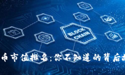 2023年数字货币市值排名：你不知道的背后故事与暗流涌动