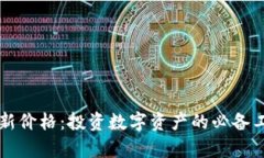 区块链钱包最新价格：投