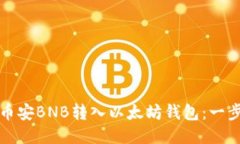 如何将币安BNB转入以太坊