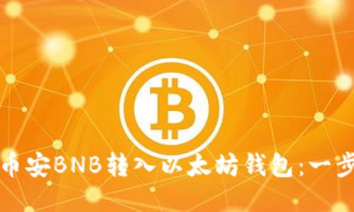 如何将币安BNB转入以太坊钱包：一步步指南