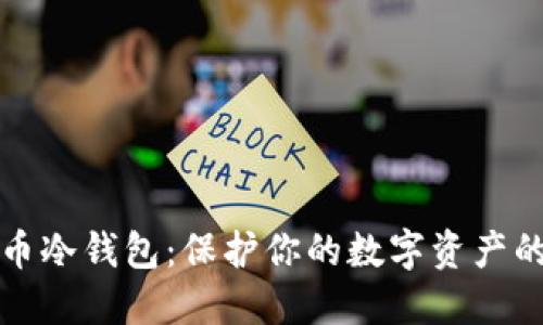 揭秘比特币冷钱包：保护你的数字资产的终极武器