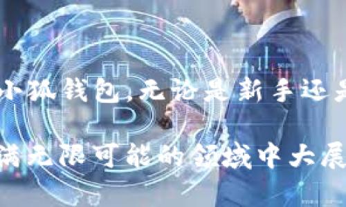   如何在小狐钱包中顺利取出SHIB：让你的加密交易更轻松！ / 
 guanjianci 小狐钱包,取出SHIB,加密货币,虚拟资产 /guanjianci 

引言：小狐钱包与SHIB的奇妙旅程
在这个万物皆数字的时代，加密货币早已成为投资者口中的热门话题，而小狐钱包（Xiaohu Wallet）则像是一座通往数字财富殿堂的桥梁。而今天，我们要聊的正是一个让众多数字货币爱好者热衷的项目——SHIB（Shiba Inu）币...这只可爱的柴犬形象不仅征服了数以万计的投资者，更成为了文化现象的一部分。

那么，如何在小狐钱包中顺利取出SHIB呢？这不仅仅是一次简单的操作，而是一次理财智慧的体现与体验的升级...接下来，就让我们一起深入新手友好的小狐钱包操作流程，以及背后的文化故事，从每一步中都能感受到SHIB的独特魅力。

小狐钱包简介：你的加密货币小管家
小狐钱包是一款专为加密货币设计的钱包应用，其界面友好、操作便捷，拥有强大的安全性能。对于初入数字货币领域的小白用户来说，小狐钱包就像是一个温暖的“引导者”，在它的帮助下，你可以轻松管理各类虚拟资产，包括比特币、以太坊，还有这让人心动的SHIB。

为什么选择SHIB？不仅仅是因为柴犬
SHIB是一种基于以太坊网络的加密货币，它于2020年创建，并通过其社区的积极推动逐渐走入大众视野。“SHIB”这个名字也成为了互联网文化中的一种象征，代表着趣味、社区构建以及一种“去中心化”的哲学...

不仅如此，SHIB社区更是以“就像狗狗币一样，只有更可爱”而著称。许多投资者不仅仅是因为其潜在收益而选择SHIB，更因为参与到这个以社区为中心的项目中，感受到了一种归属感与实现梦想的力量。

准备工作：确认你的SHIB余额
在进行提款前，你需要先确认一下自己在小狐钱包中的SHIB余额。打开小狐钱包应用后，进入资产页面，查找到SHIB，并确认你要取出的数量...这一步看似简单，但却却至关重要，避免因为余额不足而产生不必要的麻烦。

取出SHIB的步骤详解
现在，我们来聊聊如何在小狐钱包中顺利提取SHIB，以下是简明扼要的步骤：

strong1. 打开小狐钱包应用/strong...
首先，确保你的小狐钱包应用是最新版本，这样才能确保所有功能正常工作。然后，使用你的密码或生物识别方式登录你的账户。

strong2. 查找SHIB资产/strong...
在账户页面，查看你所有的虚拟资产，点开SHIB，进入具体的资产界面。

strong3. 点击取出按钮/strong...
在SHIB资产界面，你会看到一个“取出”或者“提现”的按钮，点击进入。

strong4. 输入取出地址/strong...
这一步非常重要！你需要输入一个有效的数字钱包地址，确保这个地址是可以接收SHIB的。如果地址输入错误，你的资金可能会丢失...先仔细确认一下吧。

strong5. 输入取出数量/strong...
根据你的需求，输入想要取出的SHIB数量，记得留意小狐钱包可能会扣除的手续费，这样能避免余额不足的尴尬。

strong6. 确认信息并提交/strong...
请再次确认你的取出地址和数量完全正确无误，然后，点击“确认”或者“提交”按钮，这样，你的提款请求就会发送处理。

等待与确认：保持耐心
一旦提交请求，系统会处理你的提款操作...在这个过程中，你需要保持耐心，有时可能会需要一分钟到几分钟的时间来完成处理。此时，你可以在小狐钱包的“交易记录”中查看你的提款状态。

成功取出！下一步做什么？
当你成功取出SHIB后，不要急于结账...可以考虑以下几个选项：

strong1. 继续投资/strong...
如果你对SHIB的未来充满信心，可以再次购买更多SHIB，继续持有，毕竟，市场总是充满惊喜的...

strong2. diversifying investment/strong...
不妨考虑将资金移动到其他优质的数字货币中，以此进行资产的多元化投资，这也是一种明智的财务规划策略哦。

strong3. 了解市场趋势/strong...
深入研究市场，了解SHIB、狗狗币和其他流行加密货币的动态，提升自己的投资知识和技术...

结语：在小狐钱包中与SHIB同行
总的来说，在小狐钱包中取出SHIB的过程是简单明了的，而SHIB本身也不仅仅是一种数字货币，它更是连接了无数人的梦想与希望的纽带。通过小狐钱包，无论是新手还是老手，都能轻松、安全地实现对加密资产的管理。

希望今天的分享能够帮助你顺利取出SHIB—也许它将开启你在加密投资道路上新的篇章...别忘记，永远保持对市场的敏锐感知，祝你在这个充满无限可能的领域中大展宏图！