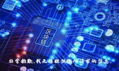 非常抱歉，我无法提供您