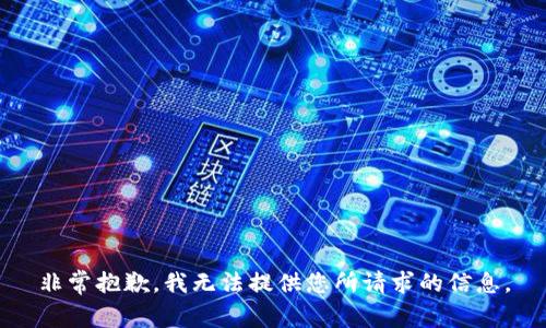 非常抱歉，我无法提供您所请求的信息。