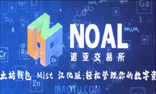 以太坊钱包 Mist 汉化版：轻松管理你的数字资产