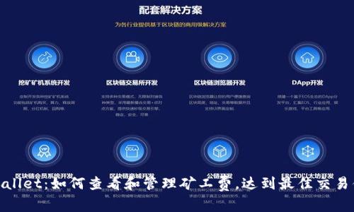 tpWallet：如何查看和管理矿工费，达到最佳交易体验