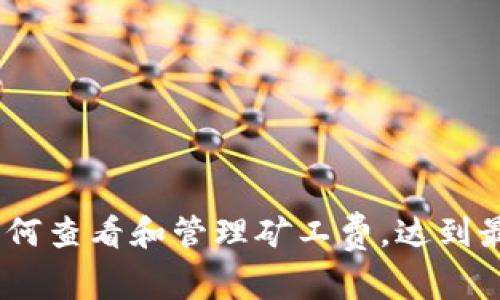 tpWallet：如何查看和管理矿工费，达到最佳交易体验