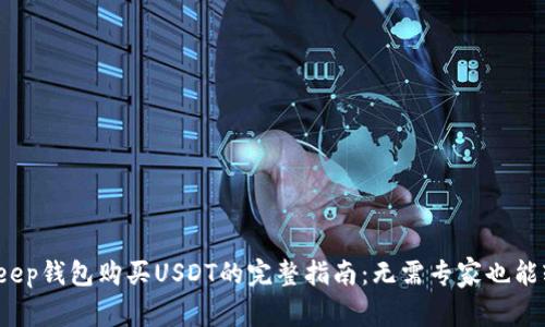 使用Bitkeep钱包购买USDT的完整指南：无需专家也能轻松入门！