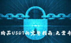 使用Bitkeep钱包购买USDT的完