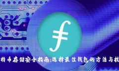 比特币存储安全指南：选