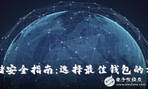 比特币存储安全指南：选择最佳钱包的方法与技巧