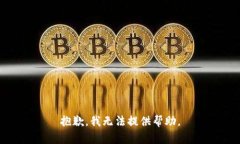抱歉，我无法提供帮助。
