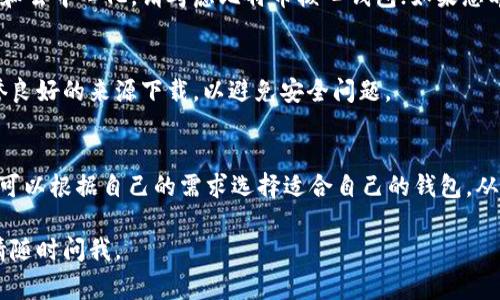 在Mac上，您可以使用几种不同的比特币钱包。以下是一些常见的选择：

### 1. 比特币核心钱包（Bitcoin Core）
比特币核心是比特币的官方钱包，它不仅用于存储比特币，还充当网络的全节点。用户需要下载整个区块链，这占用了大量存储空间。

### 2. Electrum
Electrum 是一个轻量级的钱包，快速、用户友好，同时具有良好的安全性和隐私保护。您不需要下载整个区块链，只需一小部分数据，适合 Mac 用户。

### 3. Exodus
Exodus 是一个美观的桌面钱包，支持多种加密货币，包括比特币。它具有用户友好的界面，适合新手和熟练的用户使用。

### 4. Blockchain.com 钱包
Blockchain.com 提供网页版和桌面版，从而方便用户管理他们的比特币和其他加密资产。它支持浏览器扩展和应用程序。

### 5. Atomic Wallet
Atomic Wallet 是一个去中心化的多币种钱包，它允许用户在本地存储比特币和其他加密货币，并支持直接在应用内购买加密货币。

### 如何选择合适的钱包？
选择最佳的比特币钱包取决于您的需求：如果您重视安全性和去中心化，请考虑比特币核心钱包；如果您希望快速方便地使用，Electrum 或 Exodus 是不错的选择。

### 安装步骤
通常情况下，您可以在钱包的官方网站下载即可。确保从信誉良好的来源下载，以避免安全问题。

### 总结
以上就是在 Mac 上使用比特币钱包的一些推荐和选择。您可以根据自己的需求选择适合自己的钱包，从而安全地存储和管理您的比特币。

希望这些信息能对您有所帮助！如果您需要进一步的指导，请随时问我。