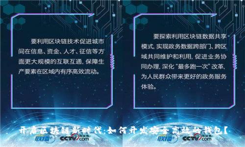 开启区块链新时代：如何开发安全高效的钱包？