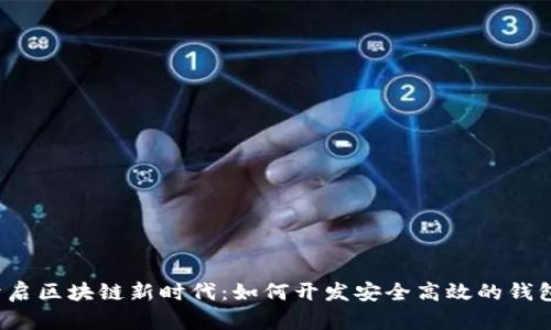 开启区块链新时代：如何开发安全高效的钱包？