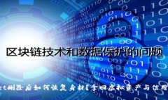 tpWallet删除后如何恢复身材？拿回虚拟资产与信用