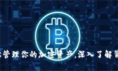 以太坊钱包软件：轻松管